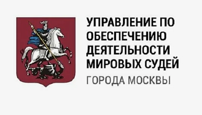 Департамент по обеспечению деятельности мировых судей