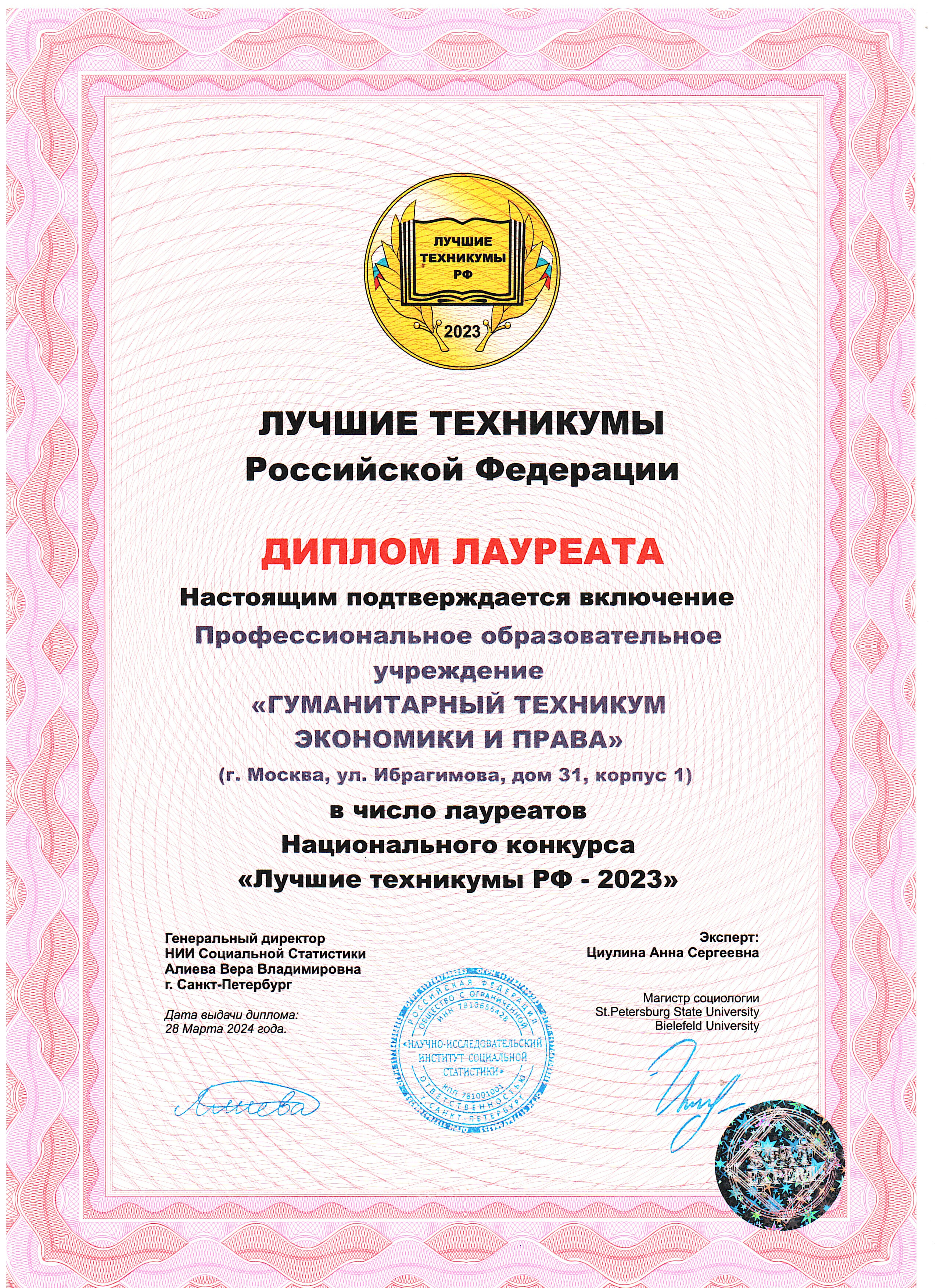 Диплом лауреата ГТЭП 2023
