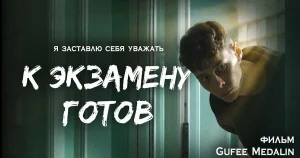 К экзамену готов