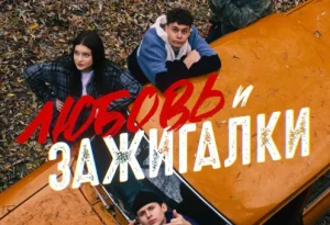 Любовь и зажигалки