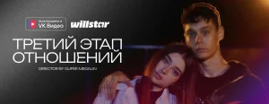 Третий этап отношений