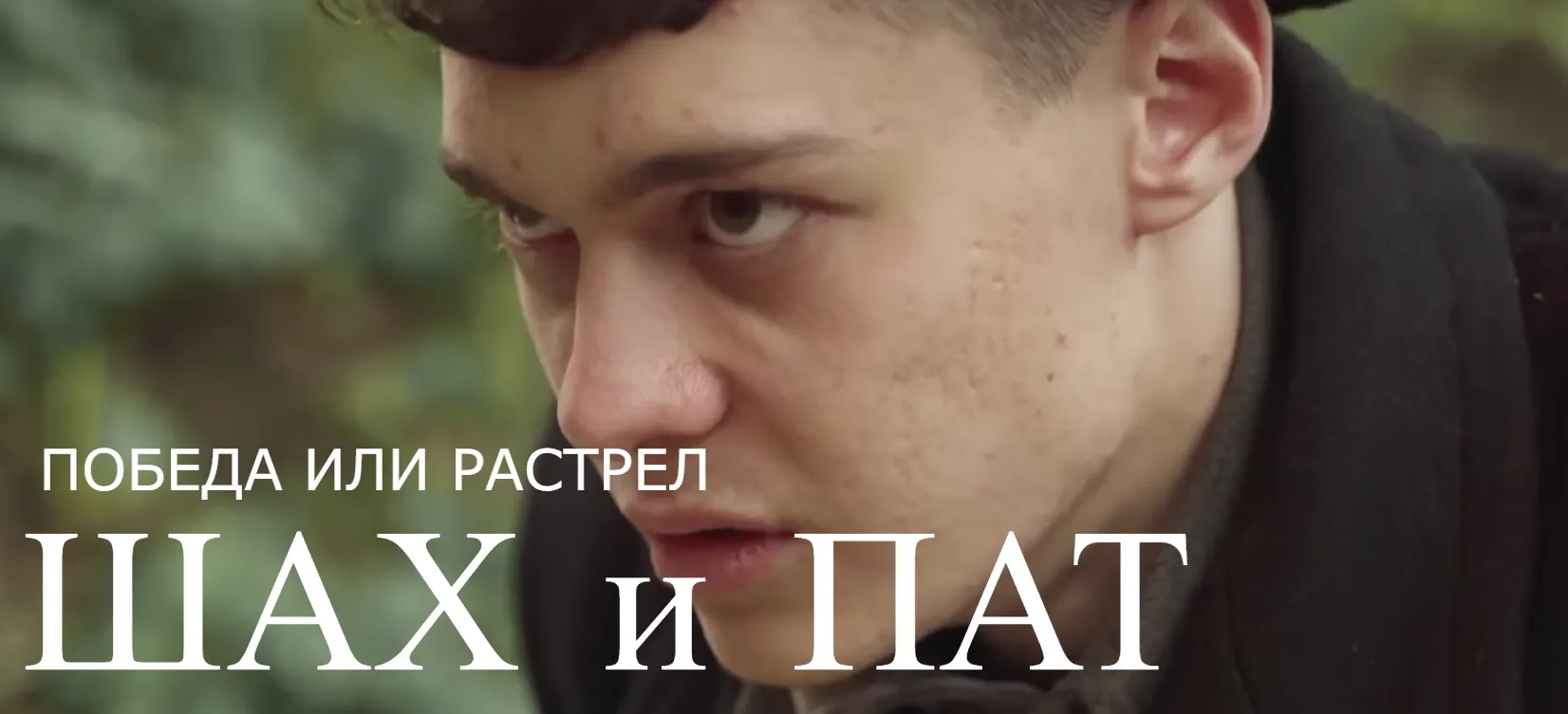 Шах и пат