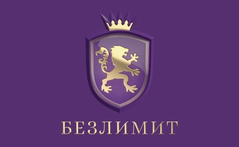 Безлимит